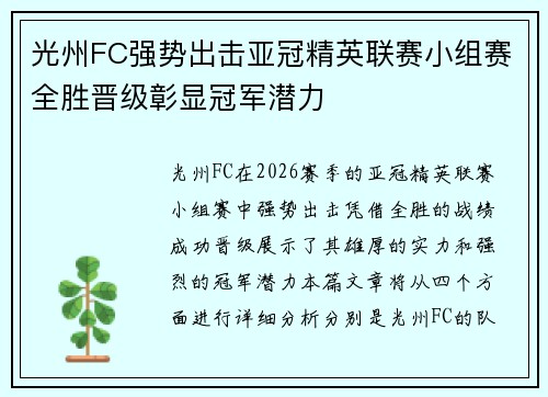 光州FC强势出击亚冠精英联赛小组赛全胜晋级彰显冠军潜力 光州FC强势出击亚冠精英联赛小组赛全胜晋级彰显冠军潜力