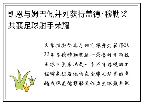 凯恩与姆巴佩并列获得盖德·穆勒奖 共襄足球射手荣耀 凯恩与姆巴佩并列获得盖德·穆勒奖 共襄足球射手荣耀