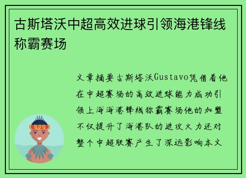 古斯塔沃中超高效进球引领海港锋线称霸赛场