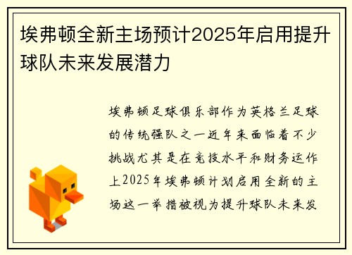 埃弗顿全新主场预计2025年启用提升球队未来发展潜力