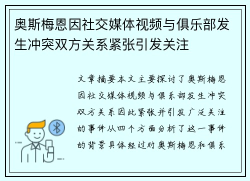 奥斯梅恩因社交媒体视频与俱乐部发生冲突双方关系紧张引发关注 奥斯梅恩因社交媒体视频与俱乐部发生冲突双方关系紧张引发关注