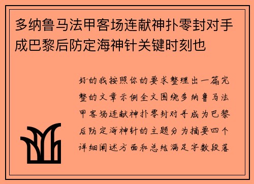 多纳鲁马法甲客场连献神扑零封对手成巴黎后防定海神针关键时刻也 多纳鲁马法甲客场连献神扑零封对手成巴黎后防定海神针关键时刻也