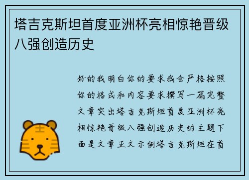 塔吉克斯坦首度亚洲杯亮相惊艳晋级八强创造历史 塔吉克斯坦首度亚洲杯亮相惊艳晋级八强创造历史