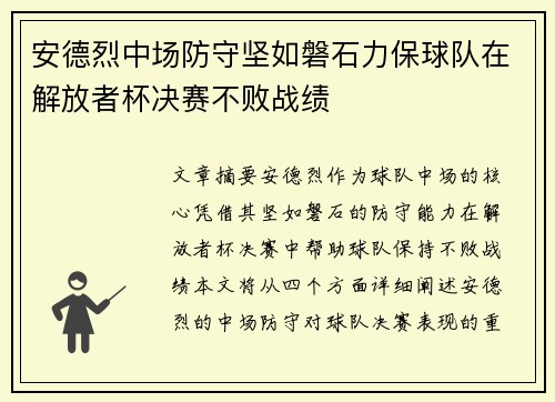 安德烈中场防守坚如磐石力保球队在解放者杯决赛不败战绩 安德烈中场防守坚如磐石力保球队在解放者杯决赛不败战绩