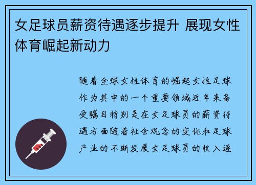 女足球员薪资待遇逐步提升 展现女性体育崛起新动力