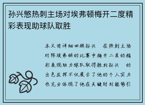 孙兴慜热刺主场对埃弗顿梅开二度精彩表现助球队取胜 孙兴慜热刺主场对埃弗顿梅开二度精彩表现助球队取胜