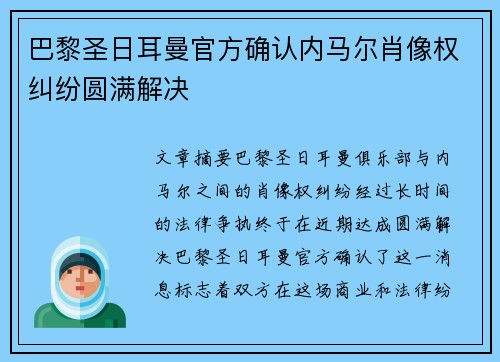 巴黎圣日耳曼官方确认内马尔肖像权纠纷圆满解决 巴黎圣日耳曼官方确认内马尔肖像权纠纷圆满解决