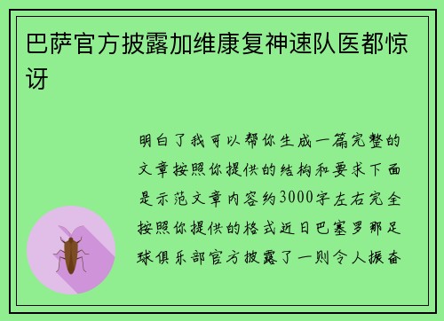 巴萨官方披露加维康复神速队医都惊讶