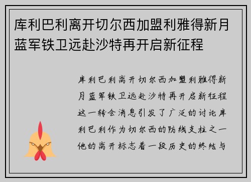 库利巴利离开切尔西加盟利雅得新月蓝军铁卫远赴沙特再开启新征程 库利巴利离开切尔西加盟利雅得新月蓝军铁卫远赴沙特再开启新征程