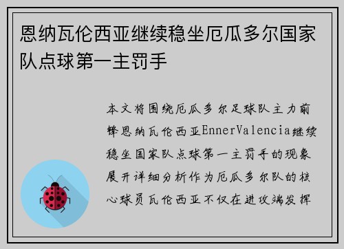 恩纳瓦伦西亚继续稳坐厄瓜多尔国家队点球第一主罚手 恩纳瓦伦西亚继续稳坐厄瓜多尔国家队点球第一主罚手