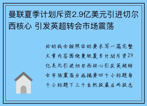 曼联夏季计划斥资2.9亿美元引进切尔西核心 引发英超转会市场震荡
