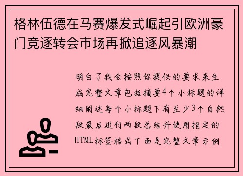 格林伍德在马赛爆发式崛起引欧洲豪门竞逐转会市场再掀追逐风暴潮 格林伍德在马赛爆发式崛起引欧洲豪门竞逐转会市场再掀追逐风暴潮