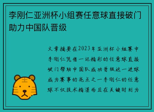 李刚仁亚洲杯小组赛任意球直接破门助力中国队晋级