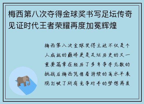 梅西第八次夺得金球奖书写足坛传奇见证时代王者荣耀再度加冕辉煌 梅西第八次夺得金球奖书写足坛传奇见证时代王者荣耀再度加冕辉煌