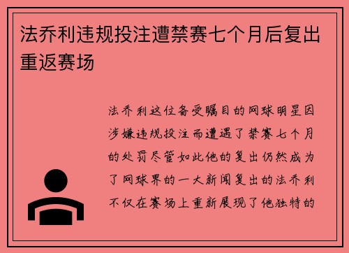 法乔利违规投注遭禁赛七个月后复出重返赛场 法乔利违规投注遭禁赛七个月后复出重返赛场