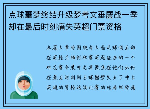 点球噩梦终结升级梦考文垂鏖战一季却在最后时刻痛失英超门票资格 点球噩梦终结升级梦考文垂鏖战一季却在最后时刻痛失英超门票资格