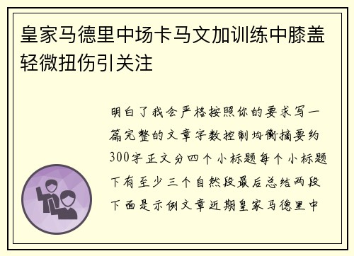 皇家马德里中场卡马文加训练中膝盖轻微扭伤引关注 皇家马德里中场卡马文加训练中膝盖轻微扭伤引关注