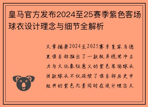 皇马官方发布2024至25赛季紫色客场球衣设计理念与细节全解析