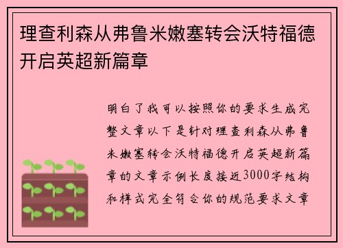 理查利森从弗鲁米嫩塞转会沃特福德开启英超新篇章 理查利森从弗鲁米嫩塞转会沃特福德开启英超新篇章