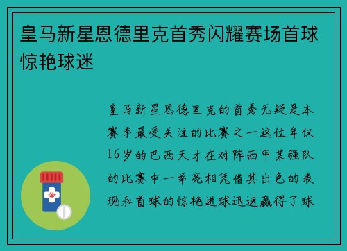 皇马新星恩德里克首秀闪耀赛场首球惊艳球迷 皇马新星恩德里克首秀闪耀赛场首球惊艳球迷