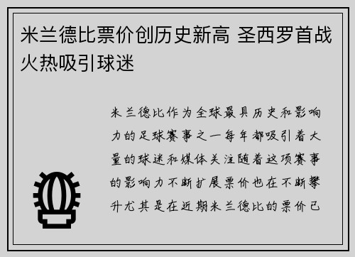 米兰德比票价创历史新高 圣西罗首战火热吸引球迷