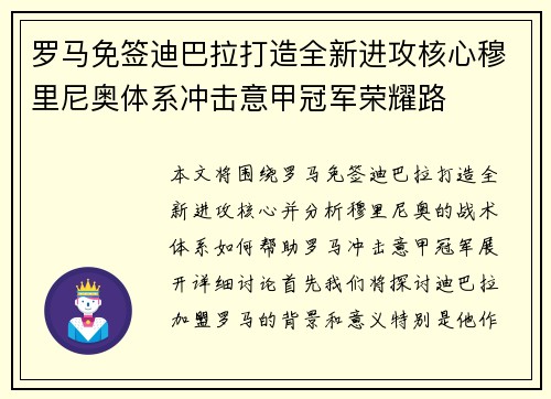 罗马免签迪巴拉打造全新进攻核心穆里尼奥体系冲击意甲冠军荣耀路