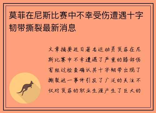莫菲在尼斯比赛中不幸受伤遭遇十字韧带撕裂最新消息 莫菲在尼斯比赛中不幸受伤遭遇十字韧带撕裂最新消息