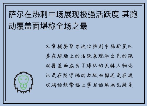 萨尔在热刺中场展现极强活跃度 其跑动覆盖面堪称全场之最 萨尔在热刺中场展现极强活跃度 其跑动覆盖面堪称全场之最