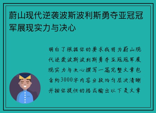 蔚山现代逆袭波斯波利斯勇夺亚冠冠军展现实力与决心 蔚山现代逆袭波斯波利斯勇夺亚冠冠军展现实力与决心