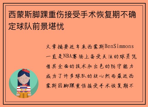 西蒙斯脚踝重伤接受手术恢复期不确定球队前景堪忧 西蒙斯脚踝重伤接受手术恢复期不确定球队前景堪忧