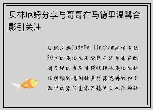 贝林厄姆分享与哥哥在马德里温馨合影引关注 贝林厄姆分享与哥哥在马德里温馨合影引关注