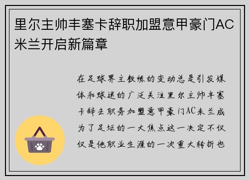 里尔主帅丰塞卡辞职加盟意甲豪门AC米兰开启新篇章