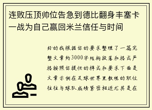 连败压顶帅位告急到德比翻身丰塞卡一战为自己赢回米兰信任与时间 连败压顶帅位告急到德比翻身丰塞卡一战为自己赢回米兰信任与时间