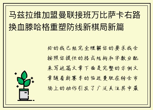 马兹拉维加盟曼联接班万比萨卡右路换血滕哈格重塑防线新棋局新篇 马兹拉维加盟曼联接班万比萨卡右路换血滕哈格重塑防线新棋局新篇