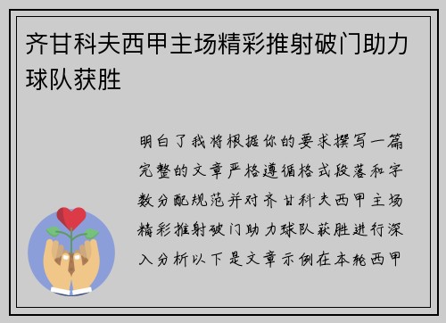 齐甘科夫西甲主场精彩推射破门助力球队获胜 齐甘科夫西甲主场精彩推射破门助力球队获胜