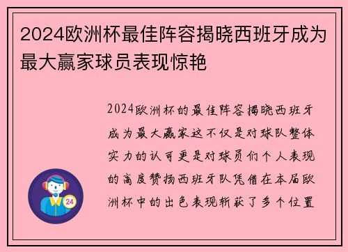 2024欧洲杯最佳阵容揭晓西班牙成为最大赢家球员表现惊艳 2024欧洲杯最佳阵容揭晓西班牙成为最大赢家球员表现惊艳