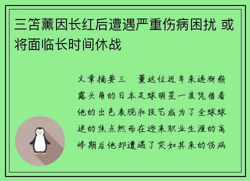 三笘薰因长红后遭遇严重伤病困扰 或将面临长时间休战 三笘薰因长红后遭遇严重伤病困扰 或将面临长时间休战