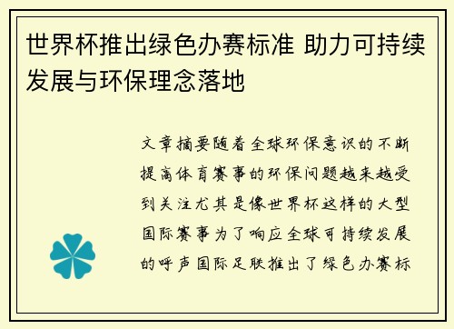 世界杯推出绿色办赛标准 助力可持续发展与环保理念落地
