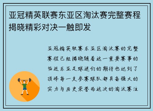 亚冠精英联赛东亚区淘汰赛完整赛程揭晓精彩对决一触即发 亚冠精英联赛东亚区淘汰赛完整赛程揭晓精彩对决一触即发