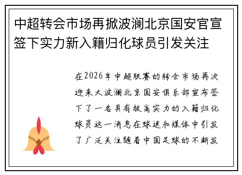 中超转会市场再掀波澜北京国安官宣签下实力新入籍归化球员引发关注 中超转会市场再掀波澜北京国安官宣签下实力新入籍归化球员引发关注