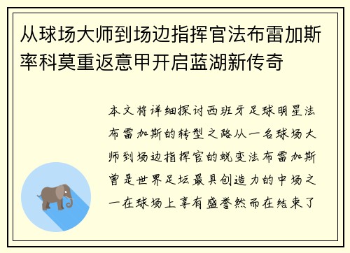 从球场大师到场边指挥官法布雷加斯率科莫重返意甲开启蓝湖新传奇 从球场大师到场边指挥官法布雷加斯率科莫重返意甲开启蓝湖新传奇