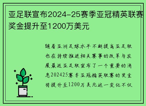 亚足联宣布2024-25赛季亚冠精英联赛奖金提升至1200万美元 亚足联宣布2024-25赛季亚冠精英联赛奖金提升至1200万美元