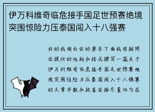 伊万科维奇临危接手国足世预赛绝境突围惊险力压泰国闯入十八强赛 伊万科维奇临危接手国足世预赛绝境突围惊险力压泰国闯入十八强赛