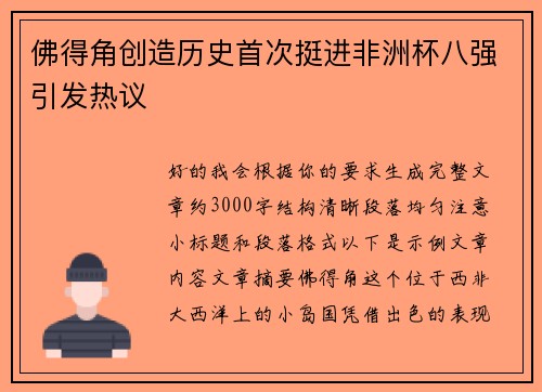 佛得角创造历史首次挺进非洲杯八强引发热议 佛得角创造历史首次挺进非洲杯八强引发热议