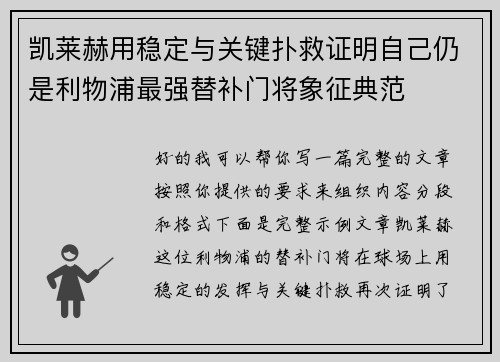 凯莱赫用稳定与关键扑救证明自己仍是利物浦最强替补门将象征典范 凯莱赫用稳定与关键扑救证明自己仍是利物浦最强替补门将象征典范