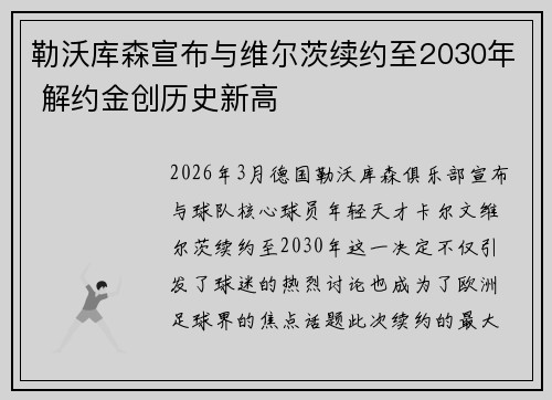 勒沃库森宣布与维尔茨续约至2030年 解约金创历史新高 勒沃库森宣布与维尔茨续约至2030年 解约金创历史新高