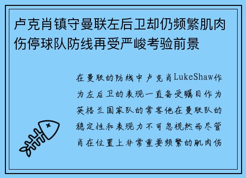 卢克肖镇守曼联左后卫却仍频繁肌肉伤停球队防线再受严峻考验前景 卢克肖镇守曼联左后卫却仍频繁肌肉伤停球队防线再受严峻考验前景