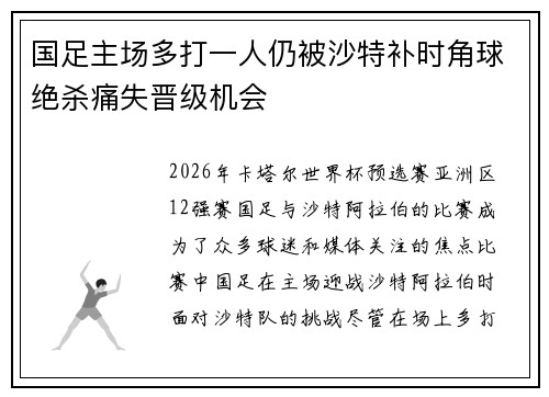 国足主场多打一人仍被沙特补时角球绝杀痛失晋级机会 国足主场多打一人仍被沙特补时角球绝杀痛失晋级机会