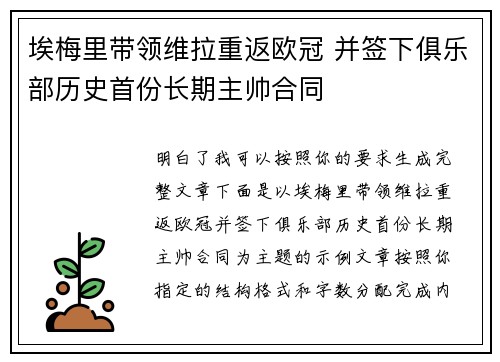 埃梅里带领维拉重返欧冠 并签下俱乐部历史首份长期主帅合同