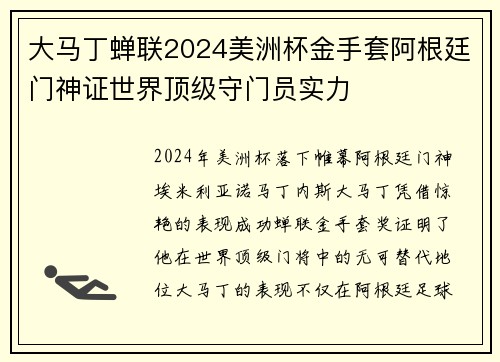 大马丁蝉联2024美洲杯金手套阿根廷门神证世界顶级守门员实力 大马丁蝉联2024美洲杯金手套阿根廷门神证世界顶级守门员实力